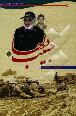 حبیب دلها: یادنامه سردار سرتیپ پاسدار شهید حاج حبیب لک‌زایی