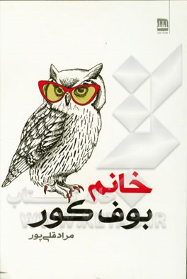 خانم بوف کور (مجموعه سوم)