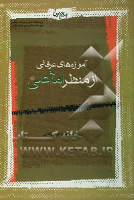 آموزه‌های عرفانی از منظر امام علی (ع