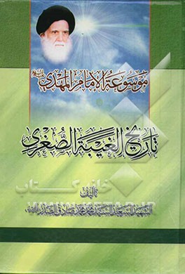 موسوعه الامام المهدی (عج