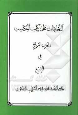 التعلیقات علی کتاب المکاسب: فی البیع