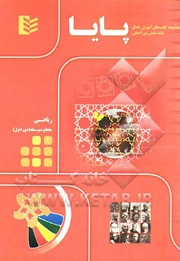 مجموعه کتاب‌های آموزش خلاق لیگ علمی بین‌المللی پایا: ریاضی مقطع متوسطه (دوره اول)
