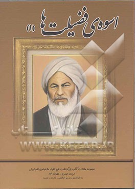 اسوه‌ی فضیلت‌ها، مجموعه مقالات کنگره بزرگداشت حاج آخوند ملا عباس راشد تربتی