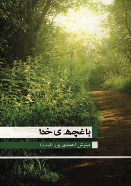 باغچه‌ی خدا