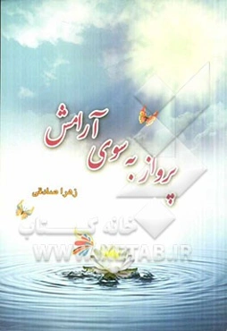 پرواز به سوی آرامش