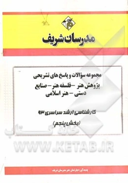 مجموعه سوالات و پاسخ‌های تشریحی پژوهش هنر - فلسفه هنر - صنایع دستی - هنر اسلامی  کارشناسی ارشد سراسری 93 (بخش پنجم)