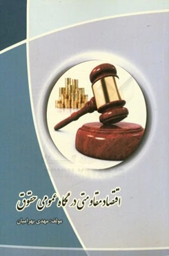 اقتصاد مقاومتی در نگاه عمومی حقوق