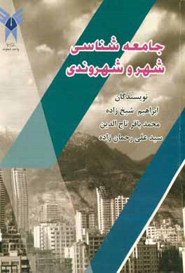 جامعه‌شناسی شهر و شهروندی