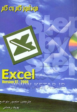 خودآموز گام به گام Excel 97-2000