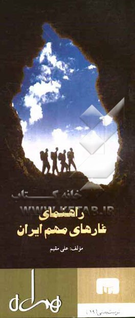 راهنمای غارهای مهم ایران