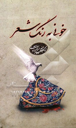 خونی به رنگ شعر