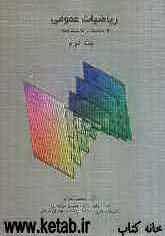 ریاضیات عمومی (از مقدماتی تا پیشرفته)