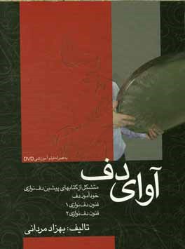 آوای دف: متشکل از کتاب‌های پیشین دف‌نوازی به ترتیب: خودآموز دف، فنون دف‌نوازی 1، فنون دف‌نوازی 2