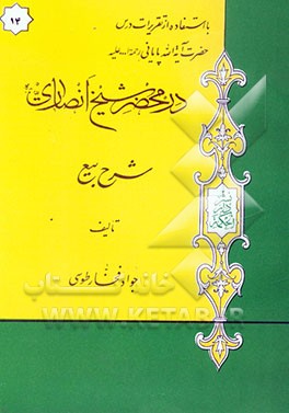 در محضر شیخ انصاری (ره): شرح بیع با استفاده از تقریرات درس حضرت آیه‌الله پایانی مدظله