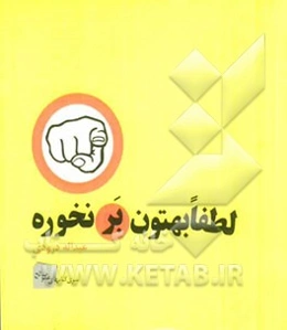 لطفا بهتون برنخوره