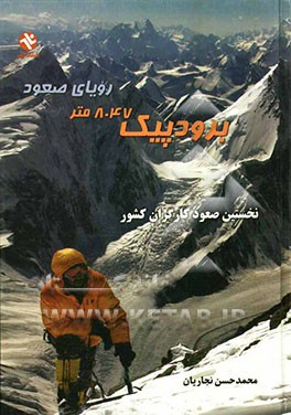 برودپیک، رویای صعود (8047 متر) نخستین صعود کارگران کشور