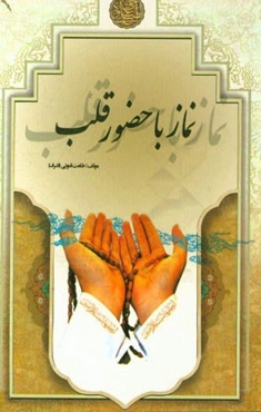 نماز با حضور قلب