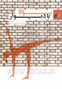 یوگا با دیوار