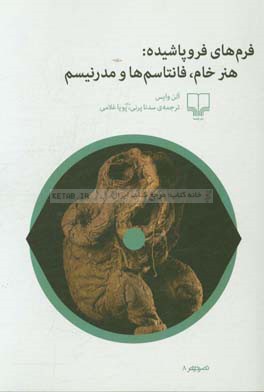 فرهام‌های فروپاشیده: هنر خام؛ فانتاسم‌ها و مدرنیزم