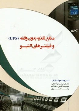 منابع تغذیه بدون وقفه (UPS) و فیلترهای اکتیو