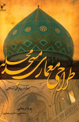 طراحی معماری مسجد محله: با رویکرد به بن‌مایه‌های هنر اسلامی