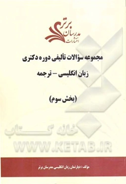مجموعه سوالات تالیفی دوره دکتری زبان انگلیسی - ترجمه (بخش سوم)