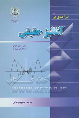 درآمدی بر آنالیز حقیقی