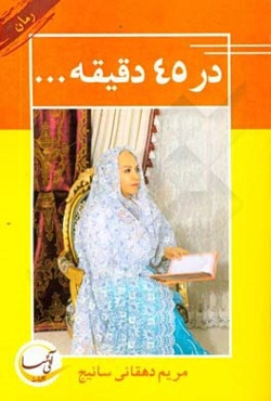 در چهل و پنج دقیقه