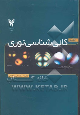 اطلس کانی‌شناسی نوری