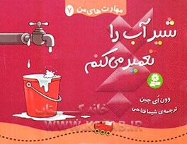 شیر آب را تعمیر می‌کنم