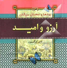 آرزو و امید (پندها و سخنان بزرگان)