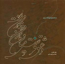 و عشق فرصتی میان ماندن و نماندن است