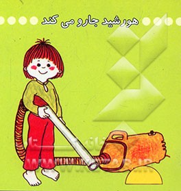 هورشید جارو می‌کند