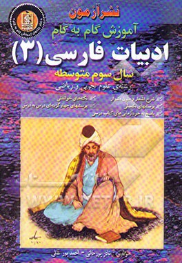 آموزش گام به گام ادبیات فارسی (3) سال سوم متوسطه "رشته ریاضی و تجربی": شرح اشعار و متون ...