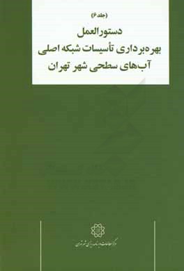 دستورالعمل طراحی و بهره‌برداری تاسیسات کنترل رواناب: دستورالعمل بهره‌برداری تاسیسات شبکه اصلی آب‌های سطحی شهر تهران