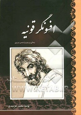 افسونگر قونیه (زندگی پر رمز و راز شمس تبریزی)