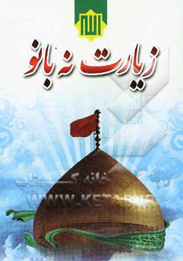 زیارت نه بانو