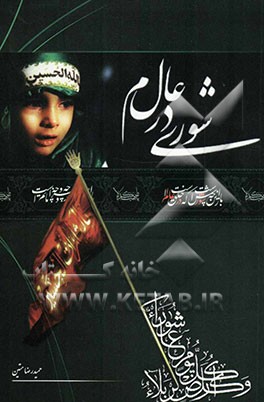 شوری در عالم