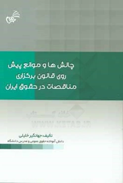 چالش‌ها و موانع پیش روی قانون برگزاری مناقصات در حقوق ایران