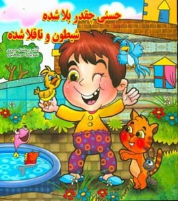 حسنی چقدر بلا شده شیطون و ناقلا شده