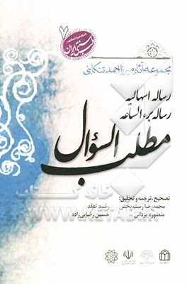 مجموعه آثار حکیم میرزا احمد تنکابنی: مطلب السوال رساله اسهالیه