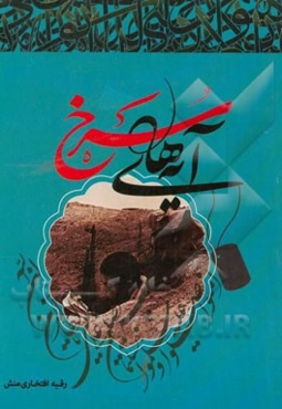 آیه‌های سرخ: اولین یادواره شهدای قرآنی استان مازندران