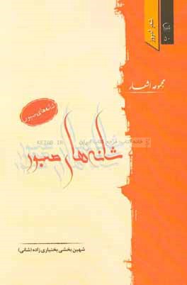 شانه‌های صبور