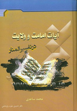 آیات امامت و ولایت در تفسیر المنار