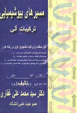 مسیرهای بیوشیمیایی: ترکیبات آلی: قابل استفاده برای کلیه دانشجویان عزیز در رشته‌های: علوم پزشکی (پزشکی، دندانپزشکی، داروسازی، ...) ...