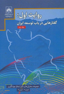 روایت اول؛ گفتارهایی در باب توسعه ایران (مجموعه سخنرانی‌های دکتر اسحاق جهانگیری معاون اول رئیس جمهور): شهریور 1393 تا شهریور 1394