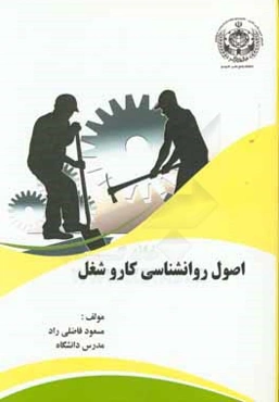 اصول روانشناسی کار و شغل