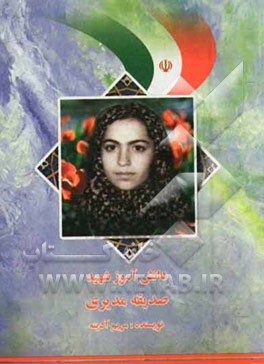 صدیقه مدیری