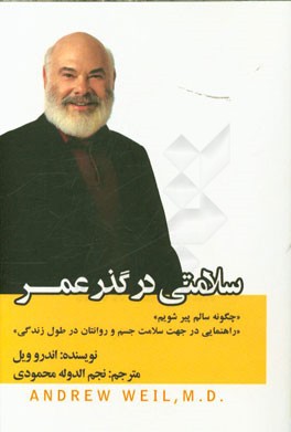 سلامتی در گذر عمر: چگونه سالم پیر شویم (راهنمایی در جهت سلامت جسم و روانتان در طول زندگی)