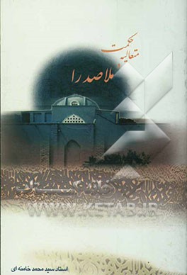 حکمت متعالیه و ملاصدرا